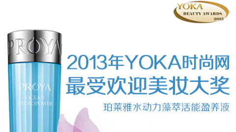 玛雅吧水动力藻萃活能盈养液获YOKA2013年度美妆大奖